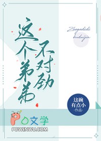 这个弟弟有点不乖小说