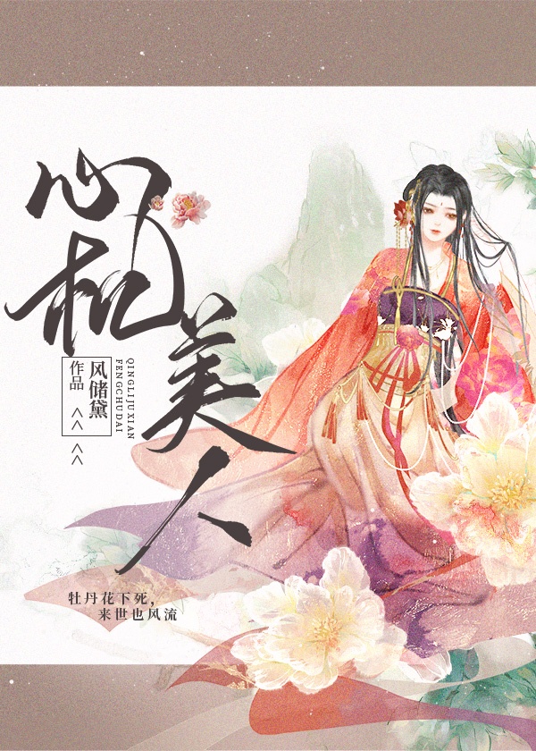 心机美人重生小说最新章节