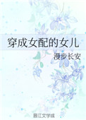 穿成女配的女儿txt百度云