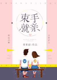 束手就擒的情感文案