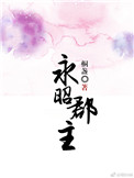 永昭陵和唐昭陵有什么关系