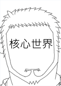核心内容