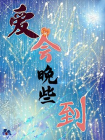 爱会晚些到