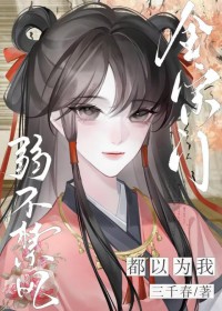 全宗门都以为我弱不禁风