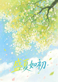 盛夏初年