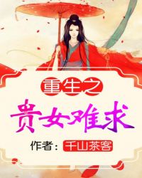 重生之贵女难求人物关系