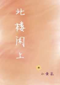 北楼闲上(NPH)